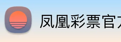 凤凰彩票官方网站 Logo